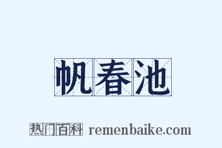 帆春池是什么意思的图片